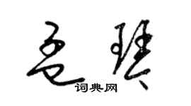 梁錦英孟琴草書個性簽名怎么寫