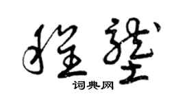 曾慶福程壟草書個性簽名怎么寫