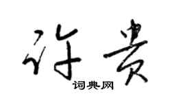 梁錦英許貴草書個性簽名怎么寫