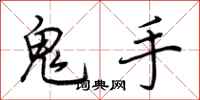 荊霄鵬鬼手行書怎么寫