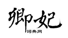 翁闓運卿妃楷書個性簽名怎么寫