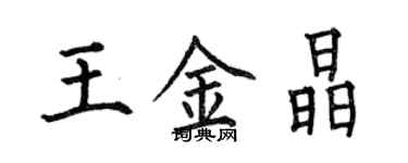 何伯昌王金晶楷書個性簽名怎么寫