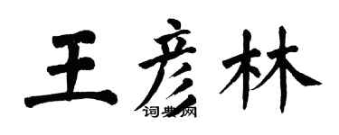 翁闓運王彥林楷書個性簽名怎么寫