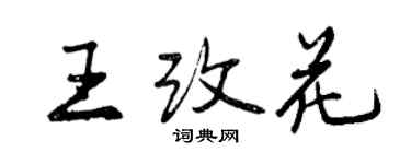 曾慶福王改花行書個性簽名怎么寫