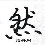 駱恆光寫的硬筆楷書然