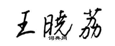 王正良王曉荔行書個性簽名怎么寫