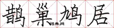 駱恆光鵲巢鳩居楷書怎么寫