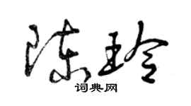 曾慶福陳玲草書個性簽名怎么寫