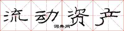范連陞流動資產隸書怎么寫