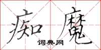 黃華生痴魔楷書怎么寫