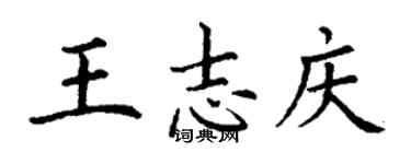 丁謙王誌慶楷書個性簽名怎么寫