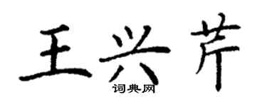 丁謙王興芹楷書個性簽名怎么寫