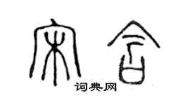 陳聲遠宋含篆書個性簽名怎么寫