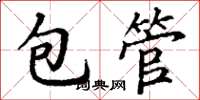 丁謙包管楷書怎么寫