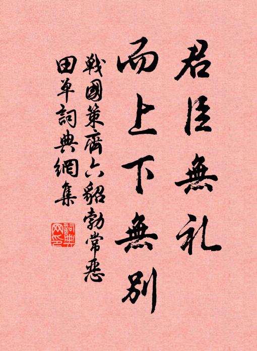 劉向君臣無禮,而上下無別。書法作品欣賞