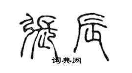 陳聲遠張辰篆書個性簽名怎么寫