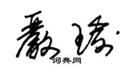 朱錫榮嚴瑜草書個性簽名怎么寫