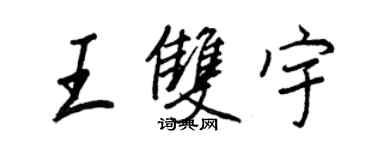 王正良王雙宇行書個性簽名怎么寫