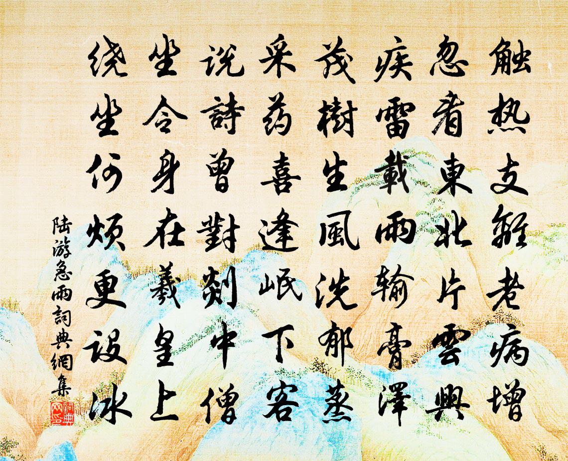 陸游急雨書法作品欣賞