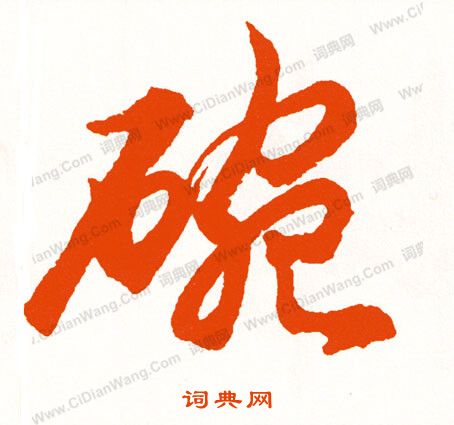 脈小楷書法_脈字書法_小楷字典