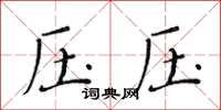 黃華生壓壓楷書怎么寫
