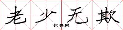 袁強老少無欺楷書怎么寫