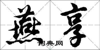 胡問遂燕享行書怎么寫