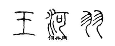 陳聲遠王河羽篆書個性簽名怎么寫