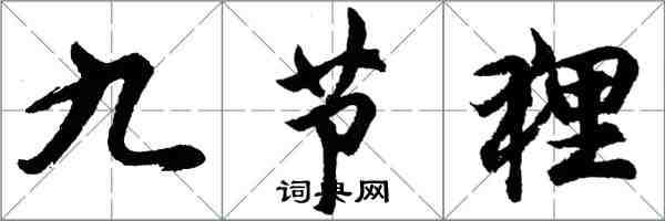 胡問遂九節狸行書怎么寫