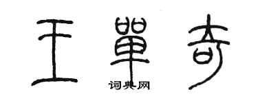 陳墨王單奇篆書個性簽名怎么寫