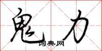 荊霄鵬鬼力行書怎么寫