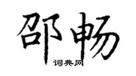 丁謙邵暢楷書個性簽名怎么寫