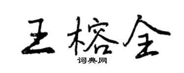曾慶福王榕全行書個性簽名怎么寫