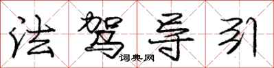 龐中華法駕導引行書怎么寫