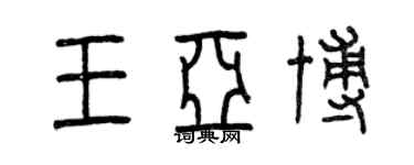 曾慶福王亞博篆書個性簽名怎么寫