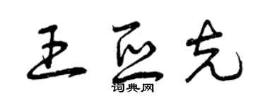 曾慶福王亞克草書個性簽名怎么寫