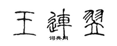 陳聲遠王連翌篆書個性簽名怎么寫