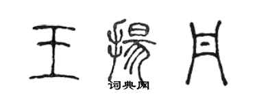 陳聲遠王揚丹篆書個性簽名怎么寫