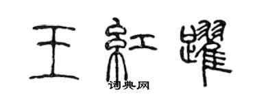 陳聲遠王紅躍篆書個性簽名怎么寫