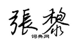王正良張黎行書個性簽名怎么寫