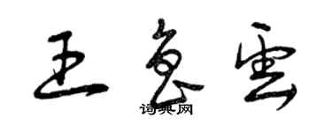 曾慶福王魯雲草書個性簽名怎么寫