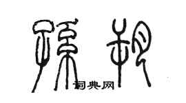 陳墨孫朔篆書個性簽名怎么寫