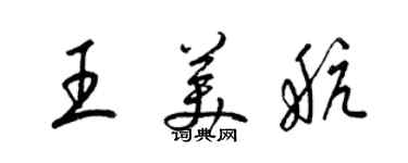 梁錦英王美航草書個性簽名怎么寫