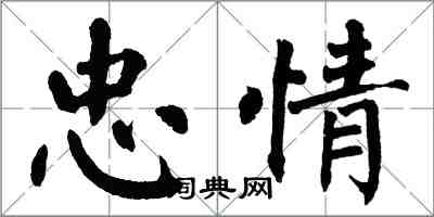 翁闓運忠情楷書怎么寫