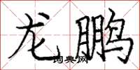 龐中華龍鵬楷書怎么寫