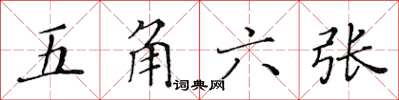 黃華生五角六張楷書怎么寫