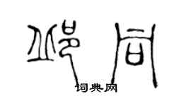 陳聲遠邱同篆書個性簽名怎么寫