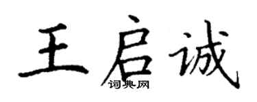 丁謙王啟誠楷書個性簽名怎么寫