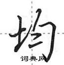 田英章寫的硬筆行書均