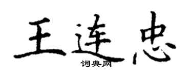 丁謙王連忠楷書個性簽名怎么寫